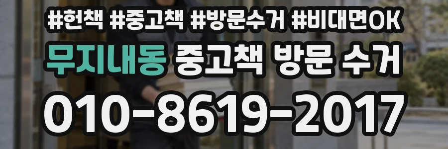 무지내동 중고책 방문 수거