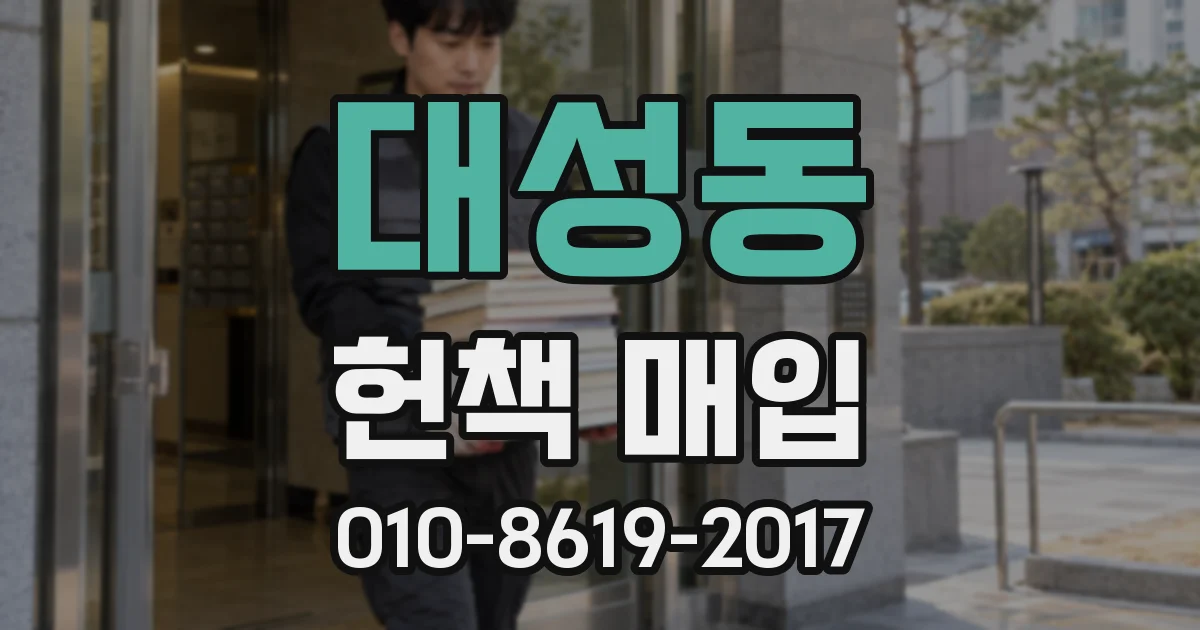 대성동 헌책 매입