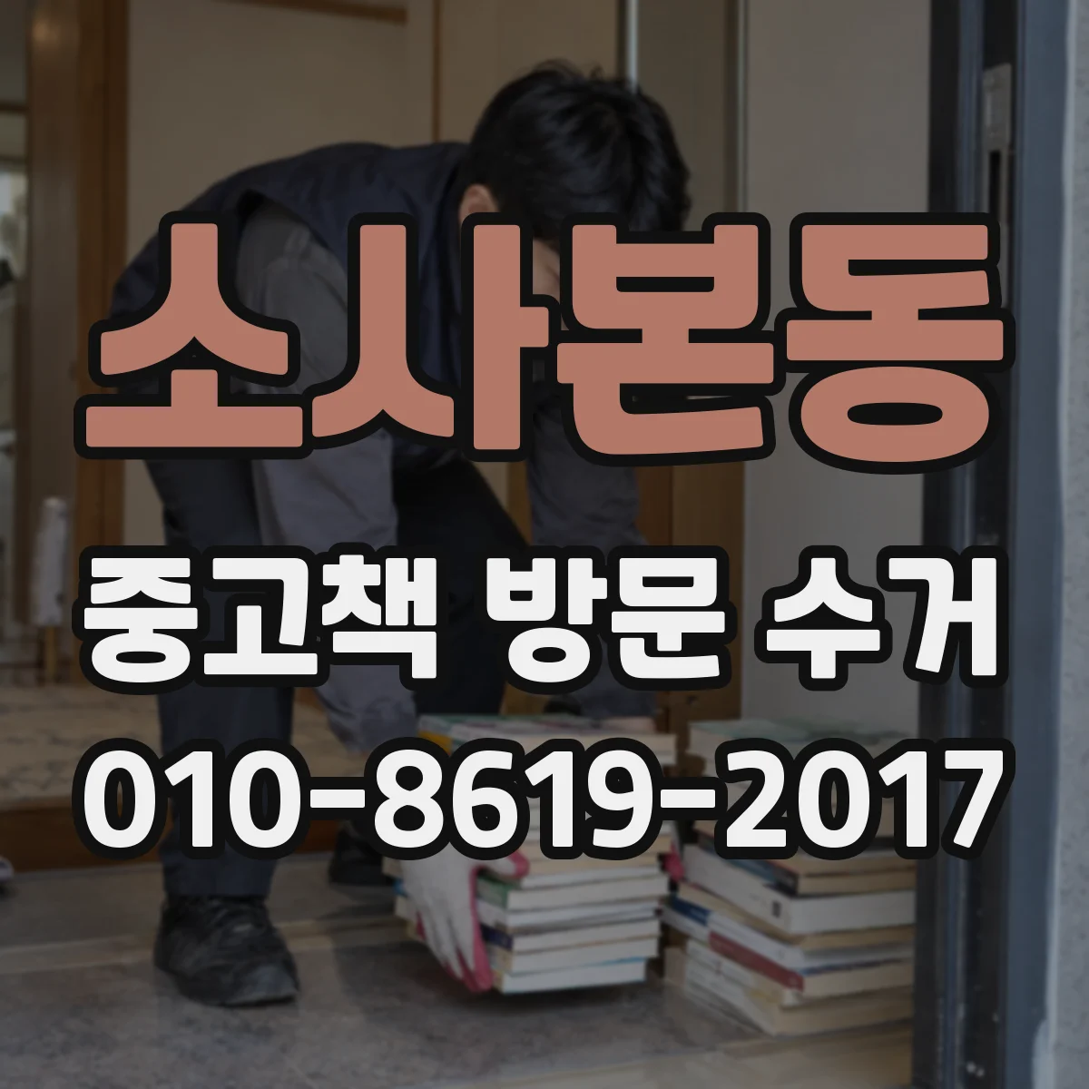 소사본동 중고책 방문 수거