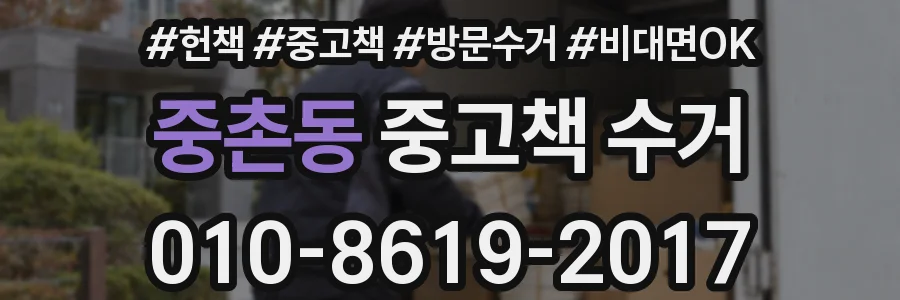 중촌동 중고책 수거