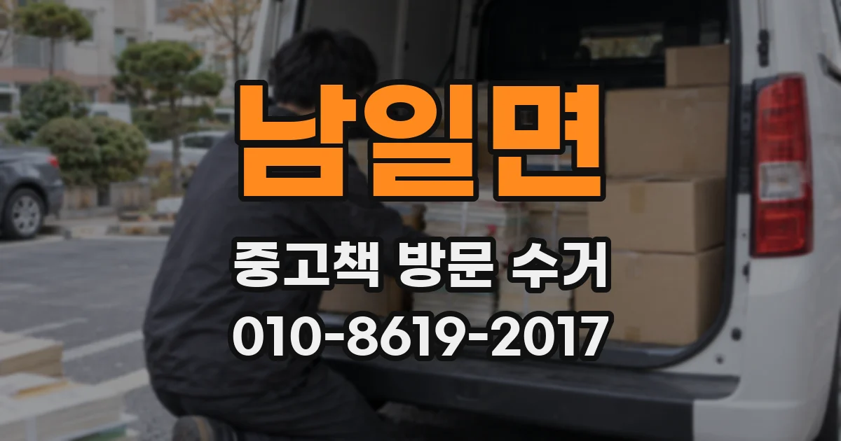 남일면 중고책 방문 수거