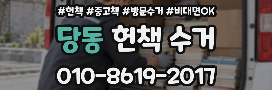 당동 헌책 수거