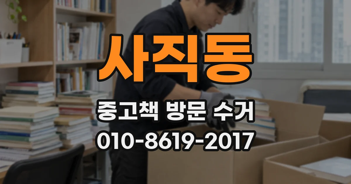 사직동 중고책 방문 수거