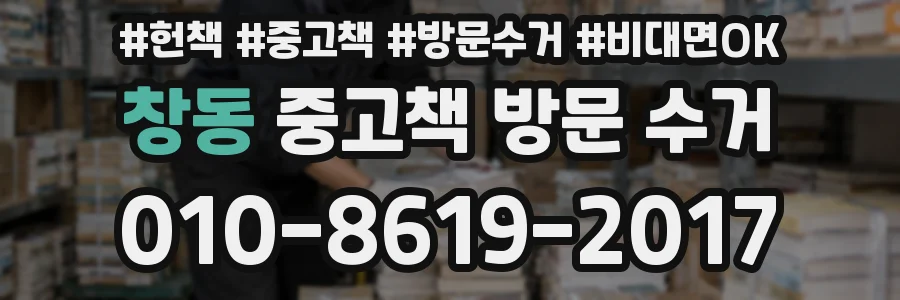창동 중고책 방문 수거