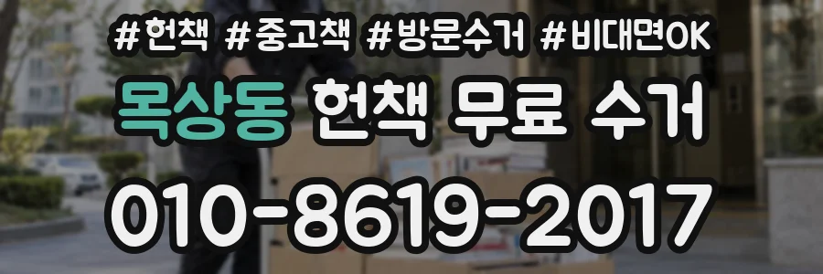 목상동 헌책 무료 수거