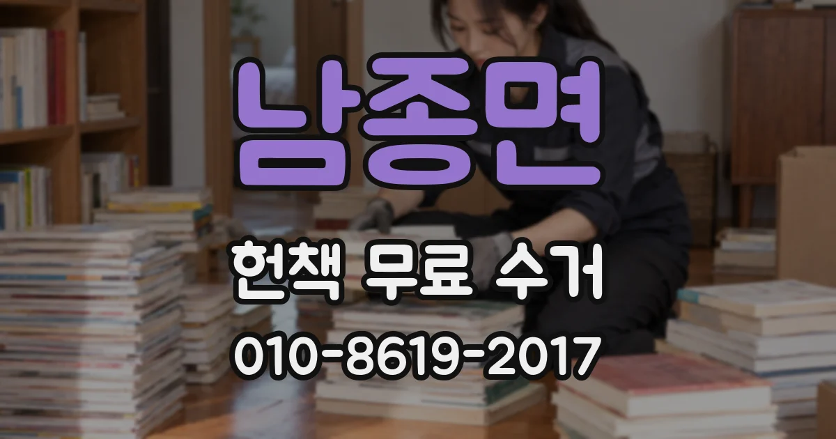 남종면 헌책 무료 수거