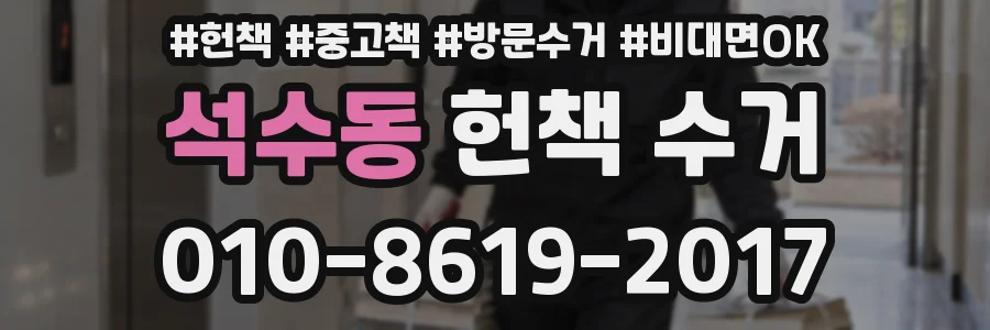 석수동 헌책 수거
