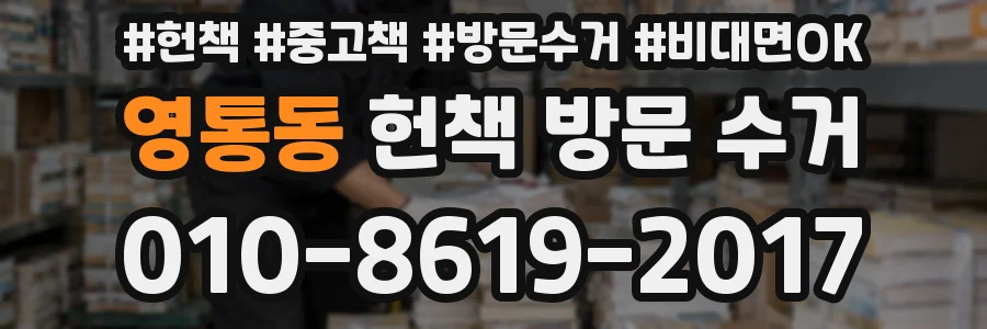 영통동 헌책 방문 수거