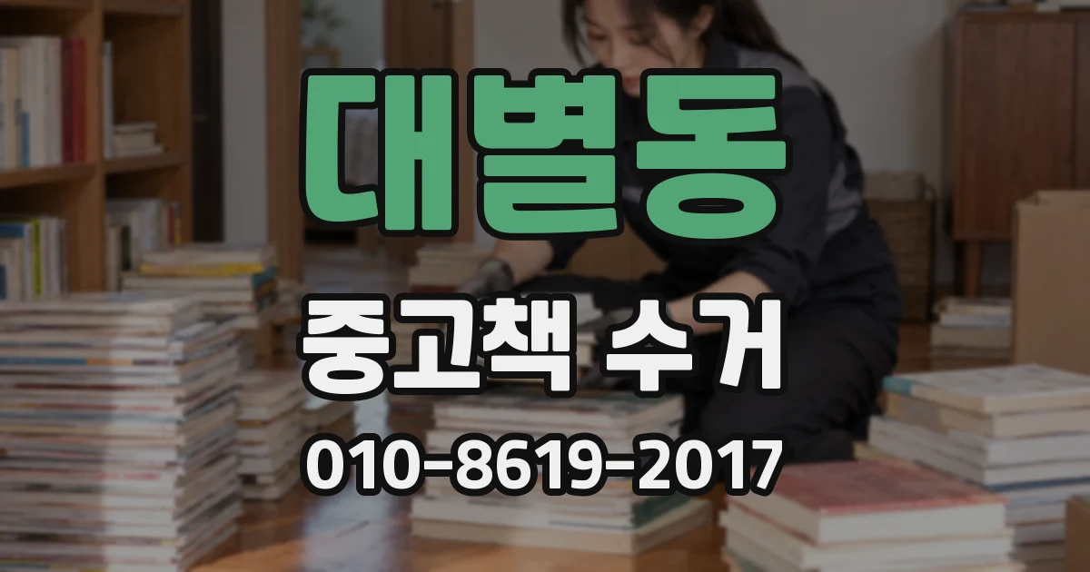 대별동 중고책 수거