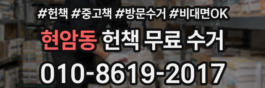 현암동 헌책 무료 수거