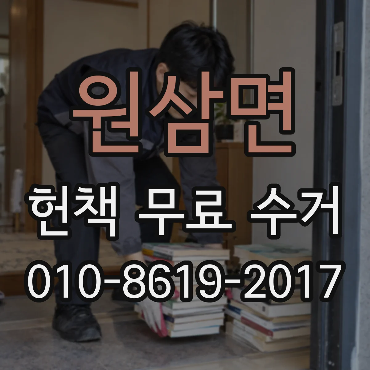 원삼면 헌책 무료 수거