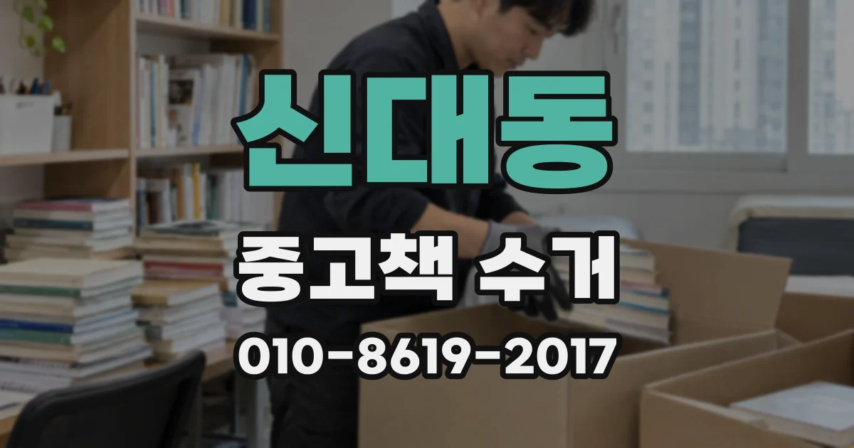 신대동 중고책 수거