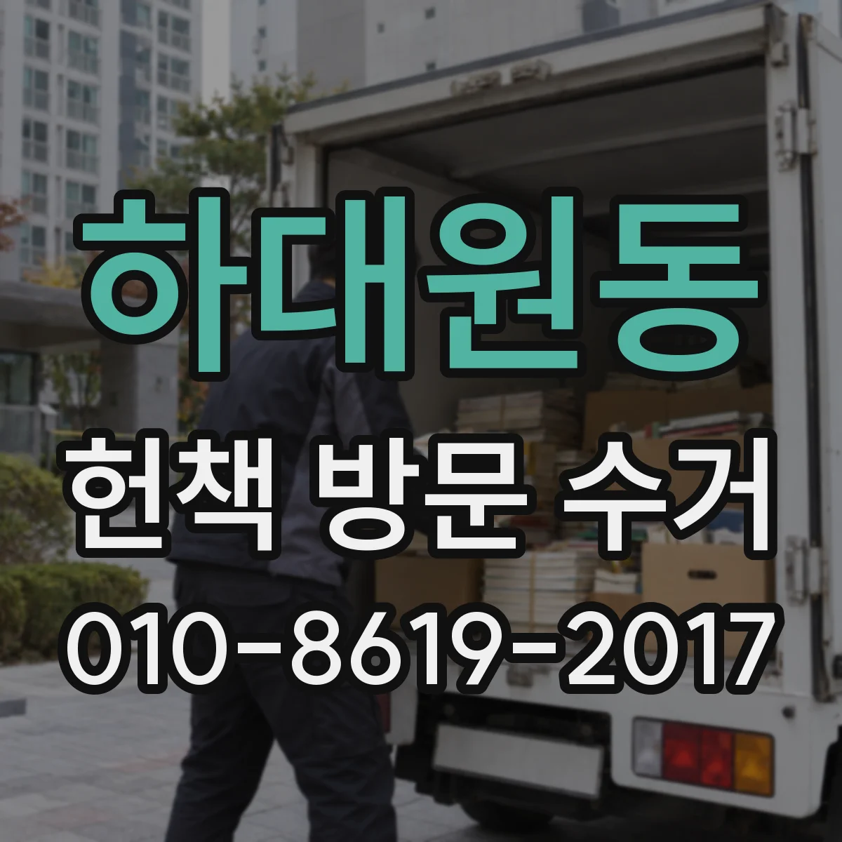 하대원동 헌책 방문 수거