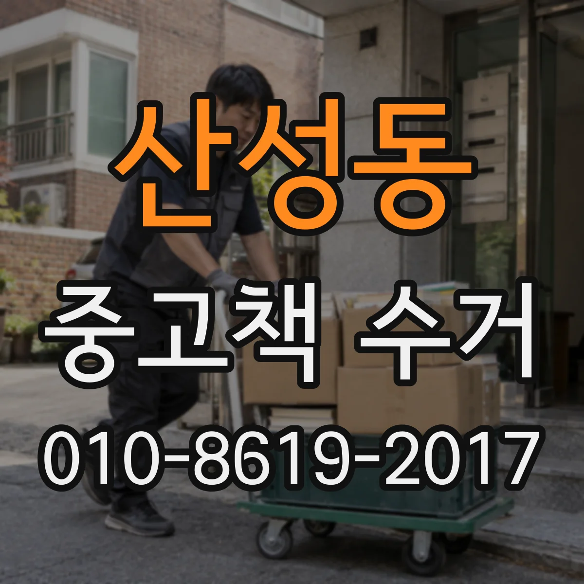 산성동 중고책 수거
