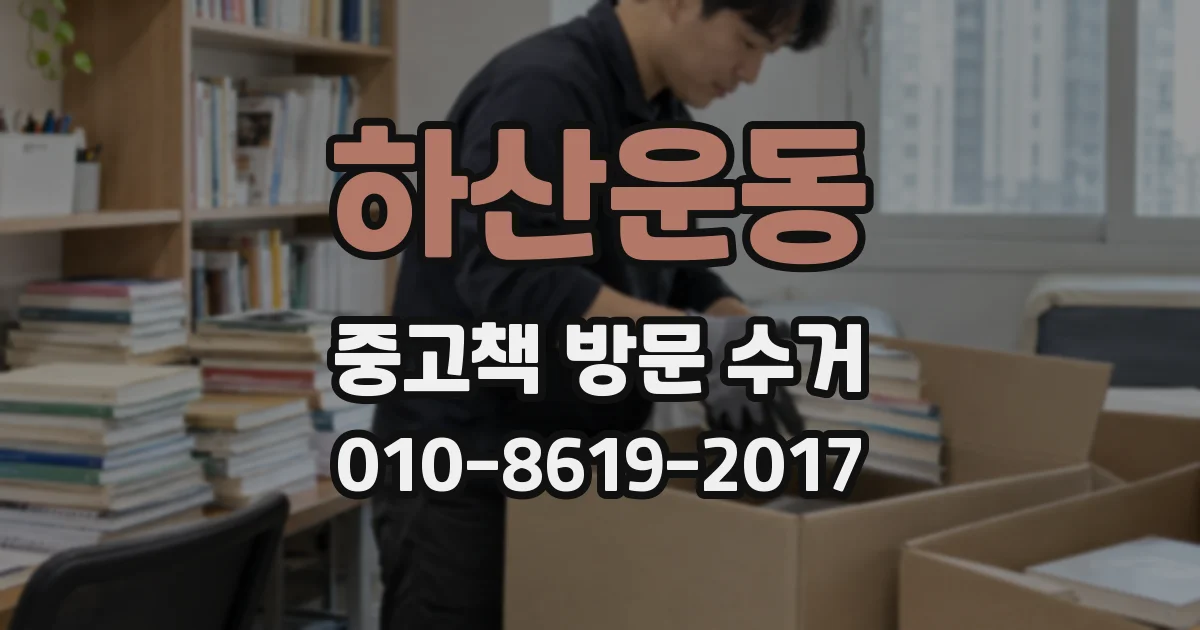 하산운동 중고책 방문 수거