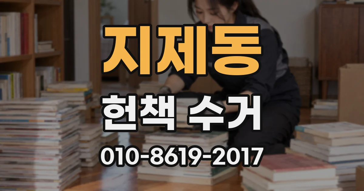 지제동 헌책 수거