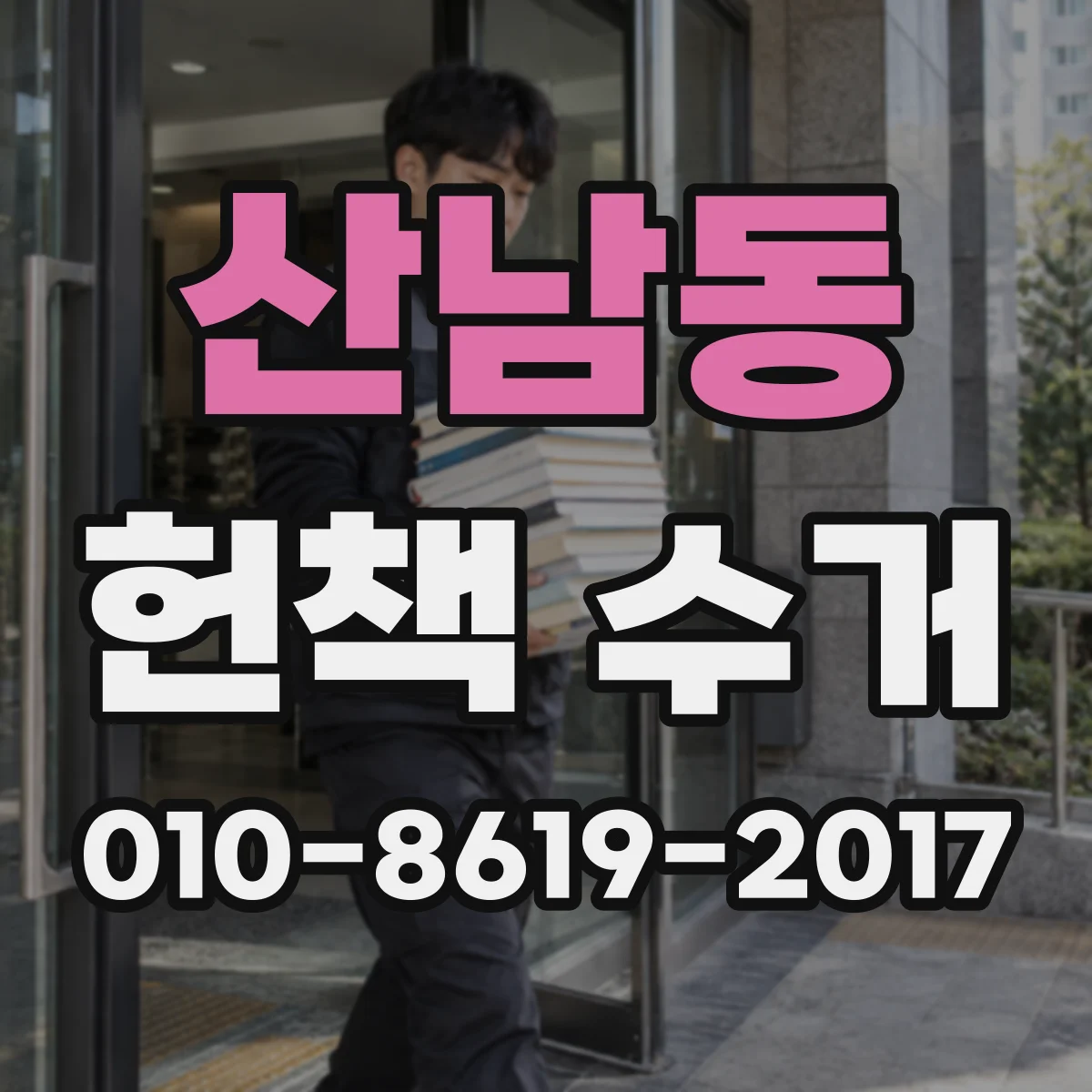 산남동 헌책 수거