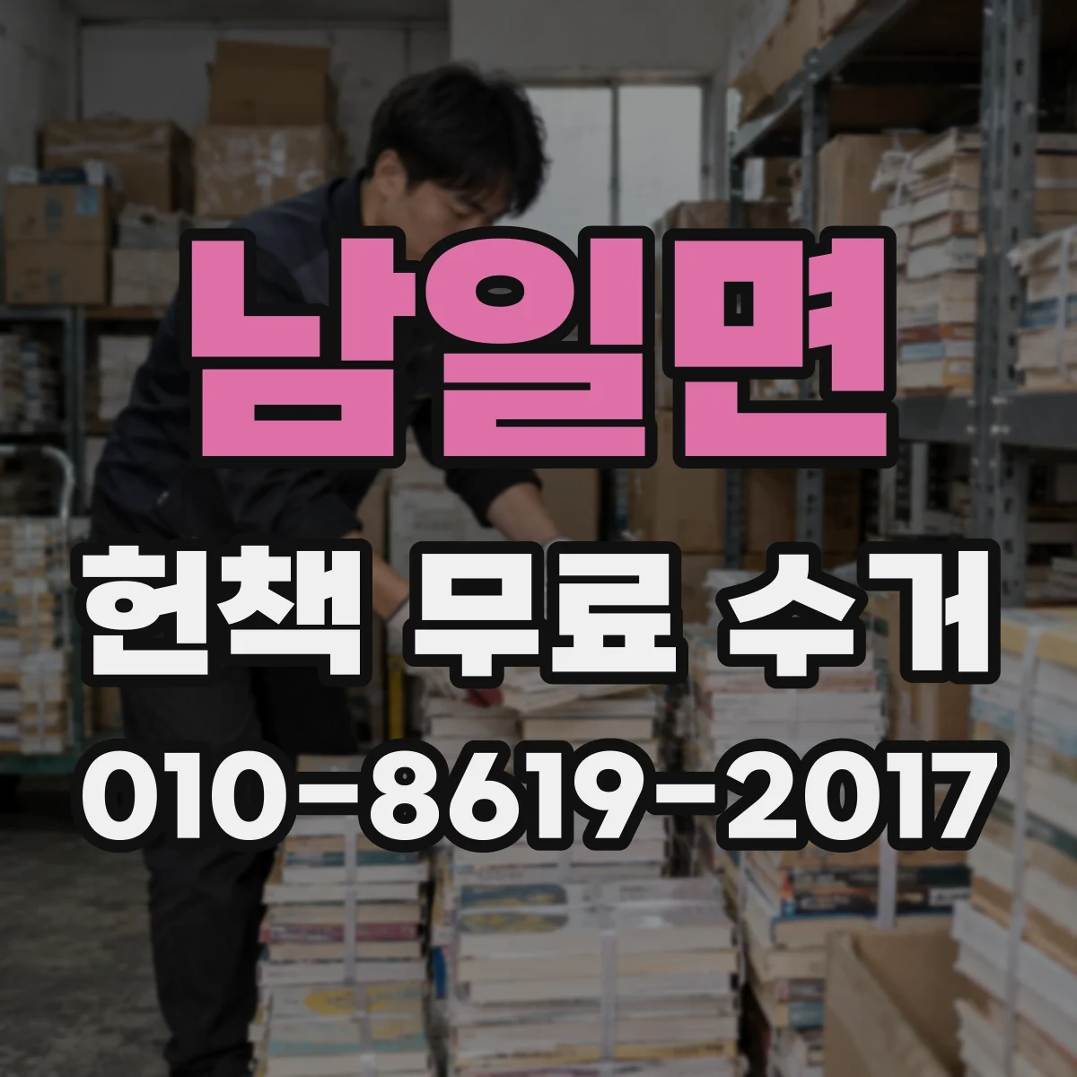 남일면 헌책 무료 수거
