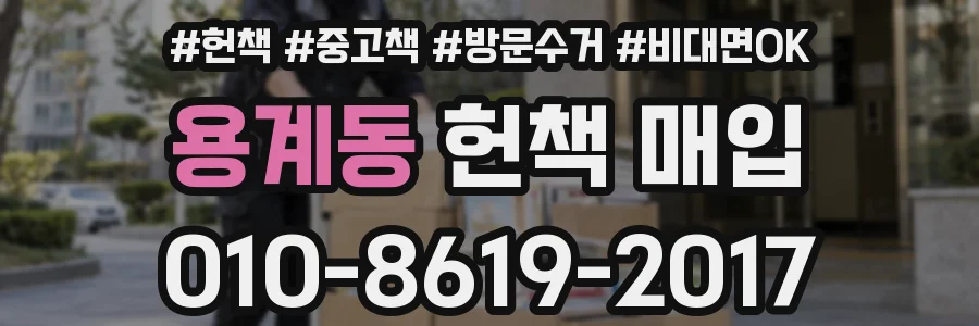 용계동 헌책 매입