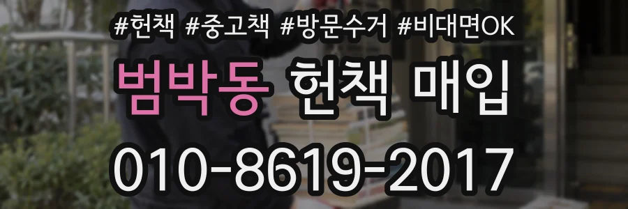 범박동 헌책 매입