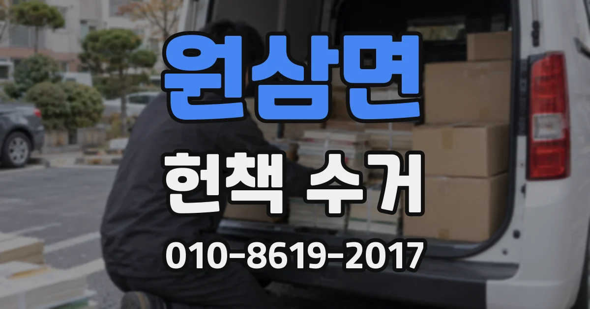 원삼면 헌책 수거