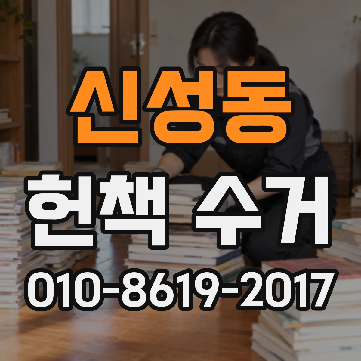신성동 헌책 수거