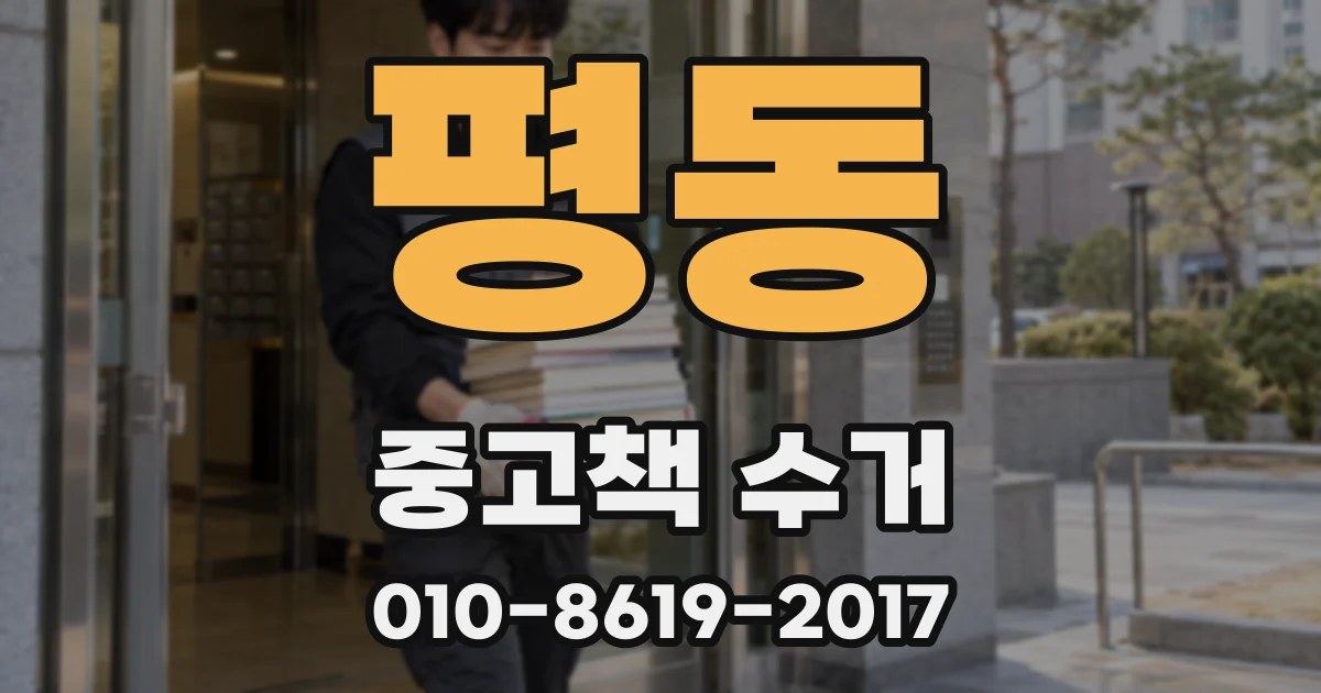 평동 중고책 수거