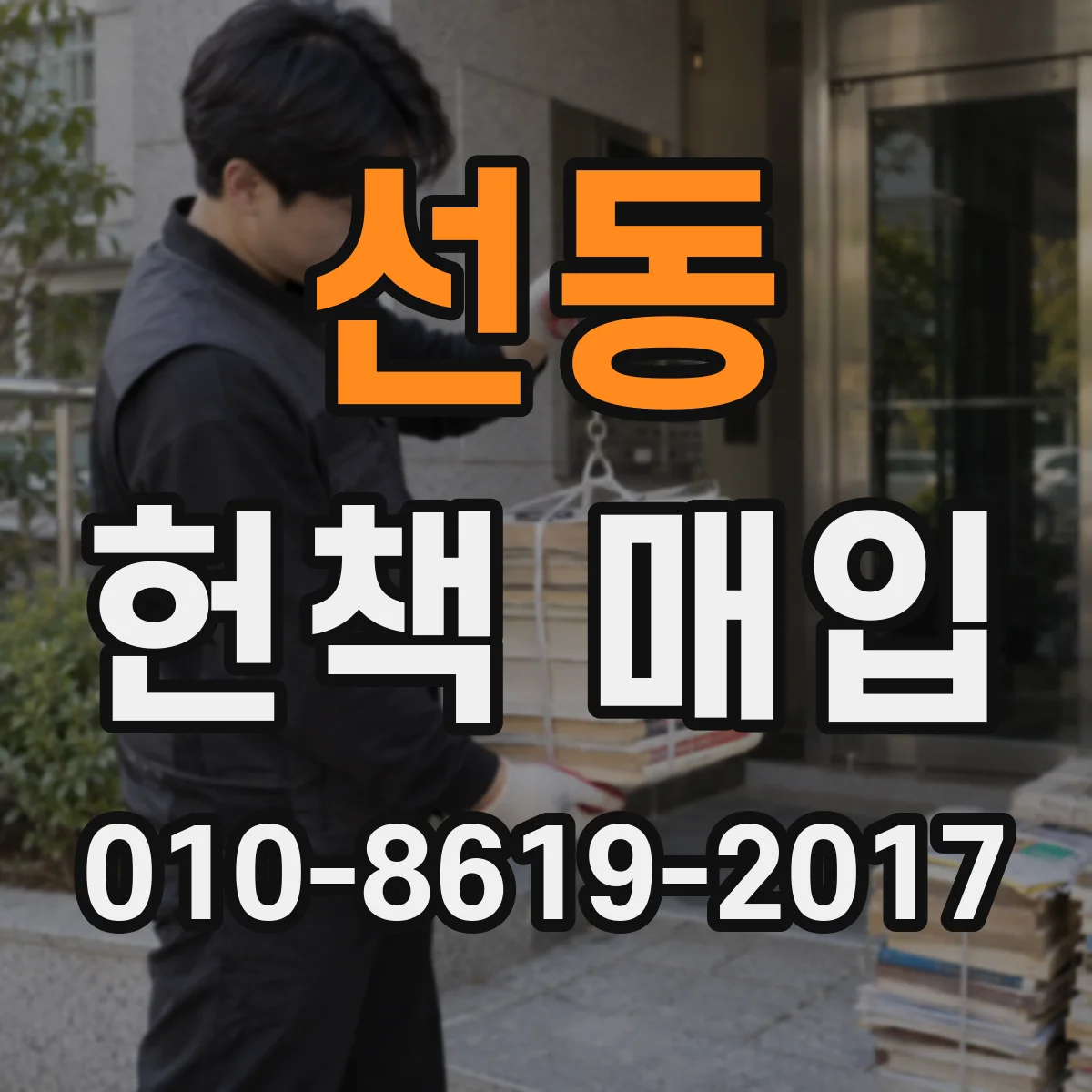 선동 헌책 매입