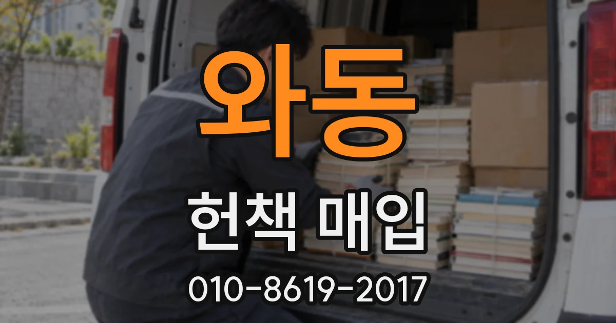 와동 헌책 매입