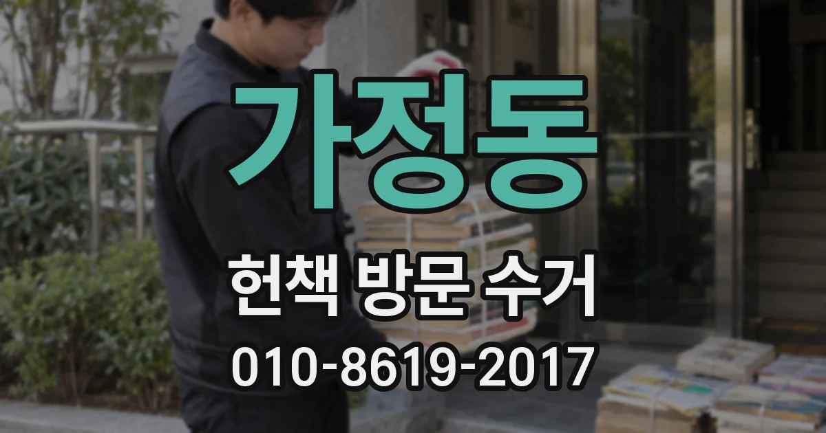 가정동 헌책 방문 수거
