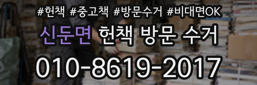 신둔면 헌책 방문 수거