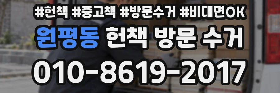 원평동 헌책 방문 수거