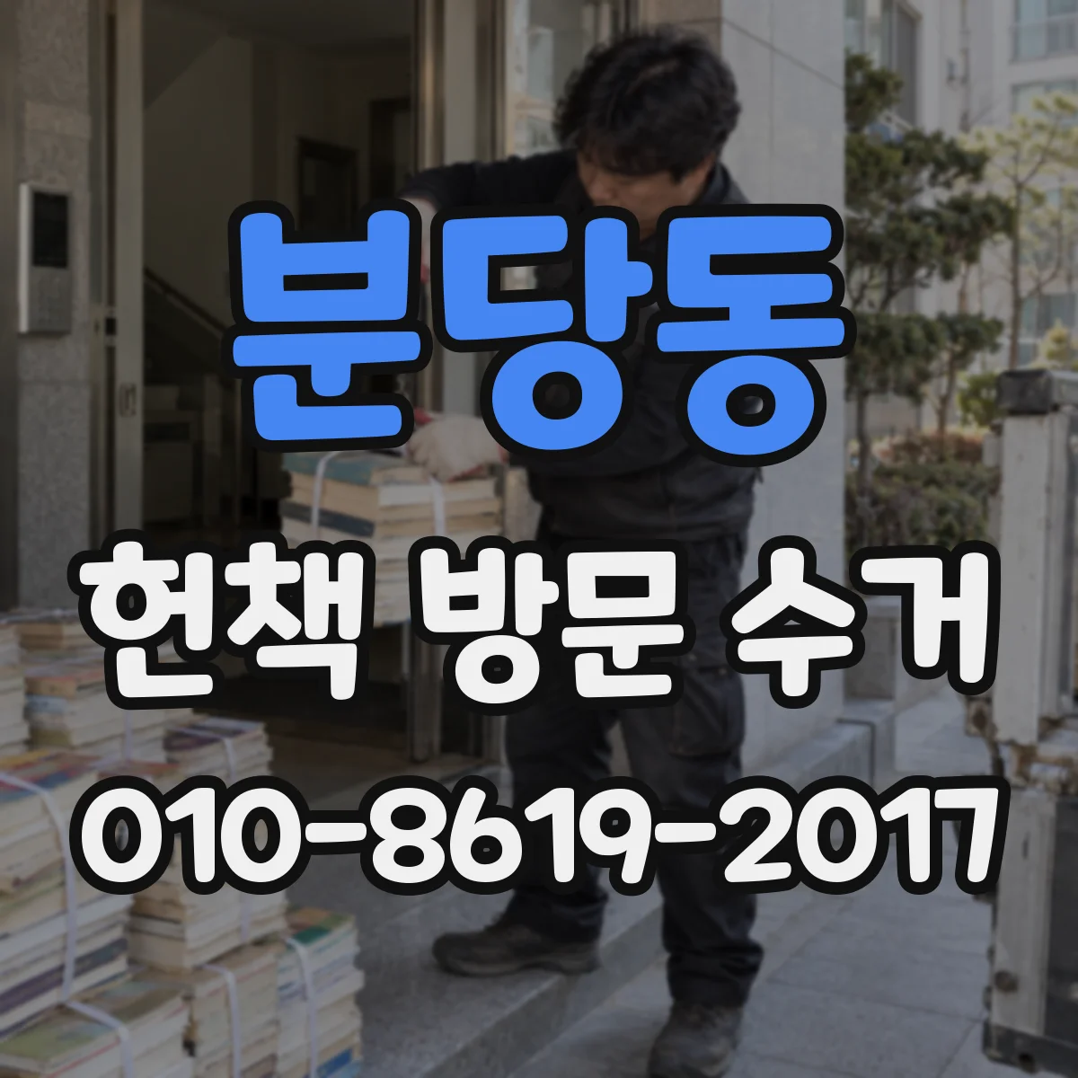 분당동 헌책 방문 수거