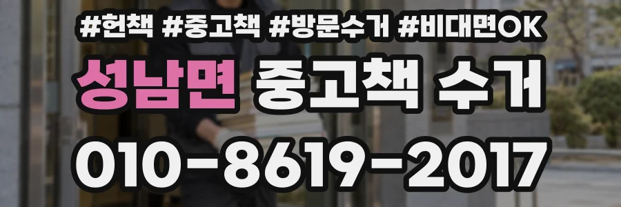 성남면 중고책 수거