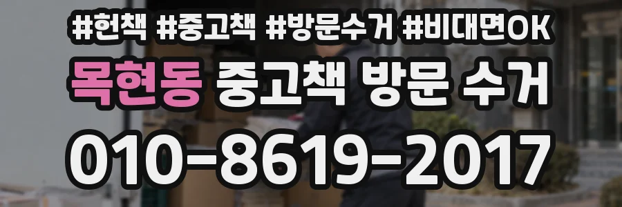 목현동 중고책 방문 수거