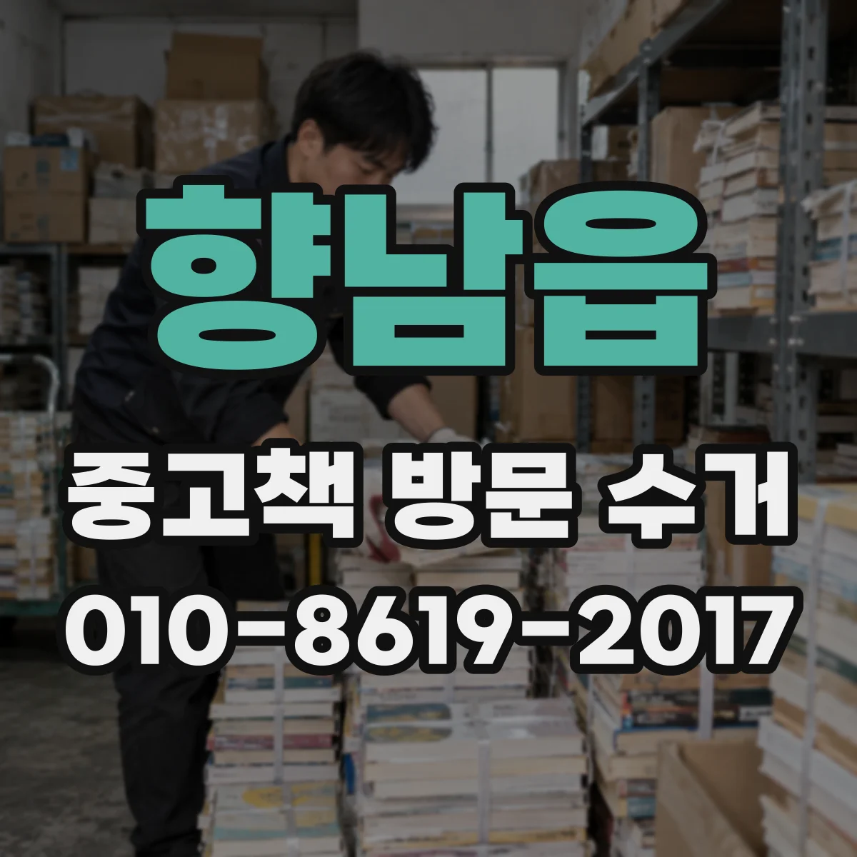 향남읍 중고책 방문 수거