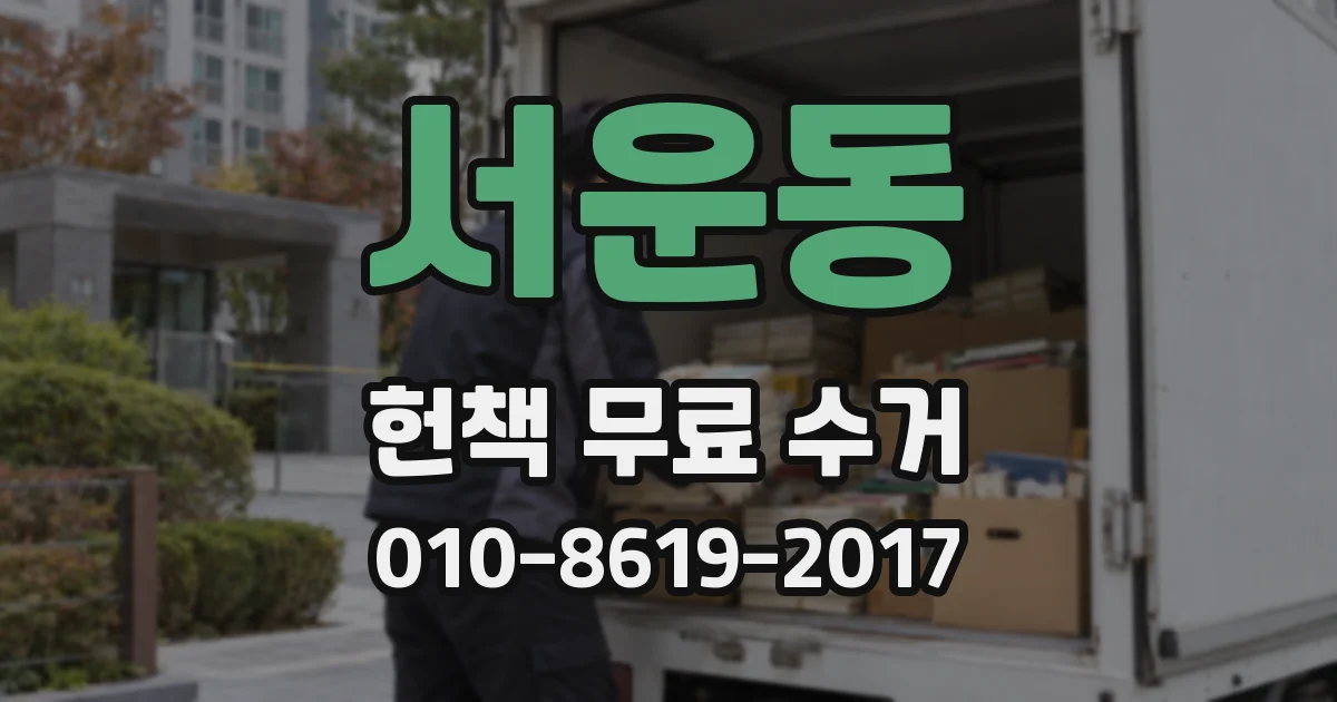 서운동 헌책 무료 수거