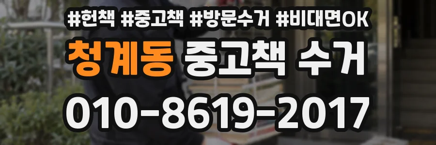 청계동 중고책 수거