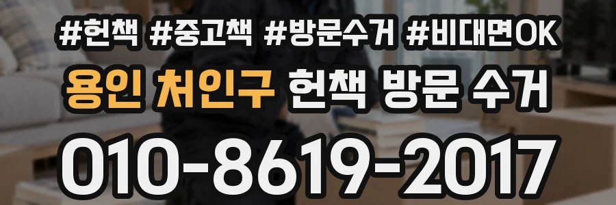 용인 처인구 헌책 방문 수거