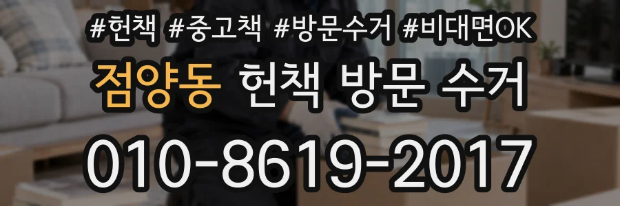 점양동 헌책 방문 수거