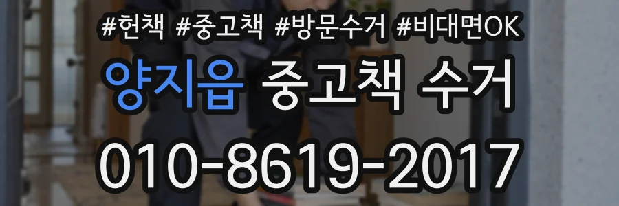양지읍 중고책 수거
