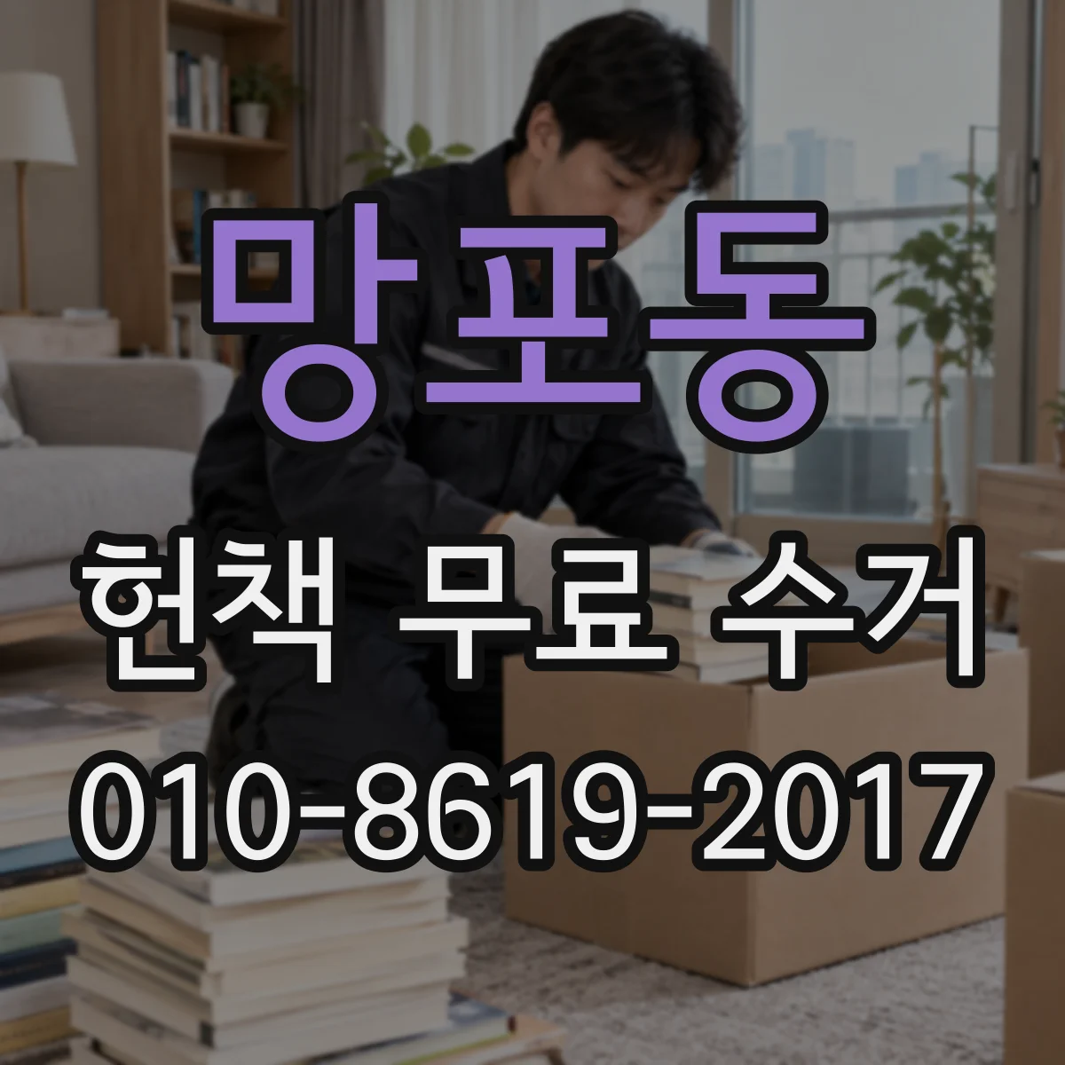 망포동 헌책 무료 수거