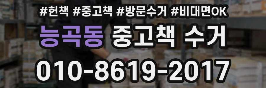 능곡동 중고책 수거