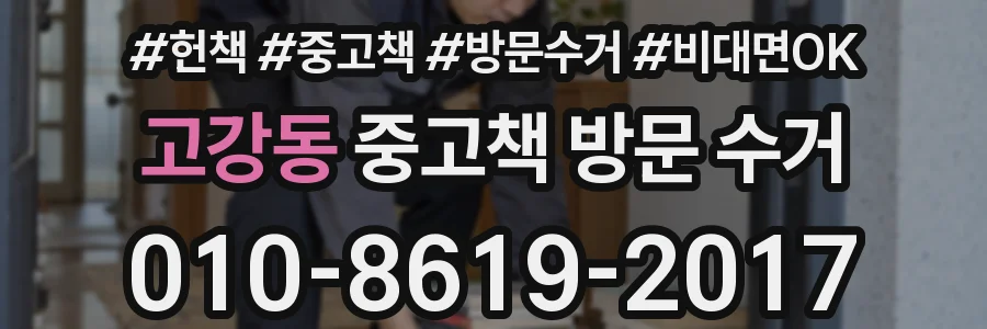 고강동 중고책 방문 수거