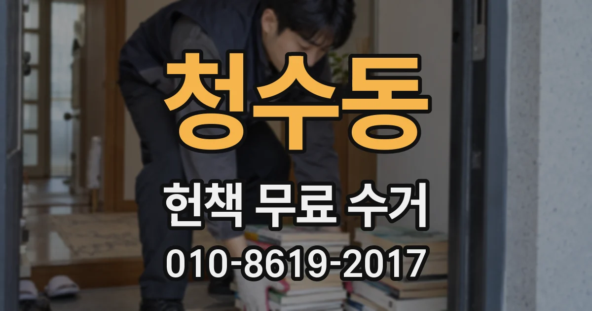 청수동 헌책 무료 수거