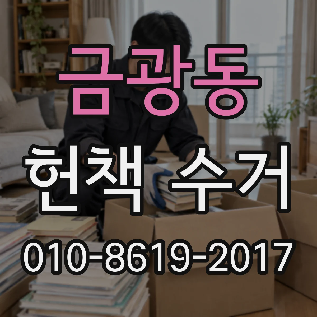 금광동 헌책 수거