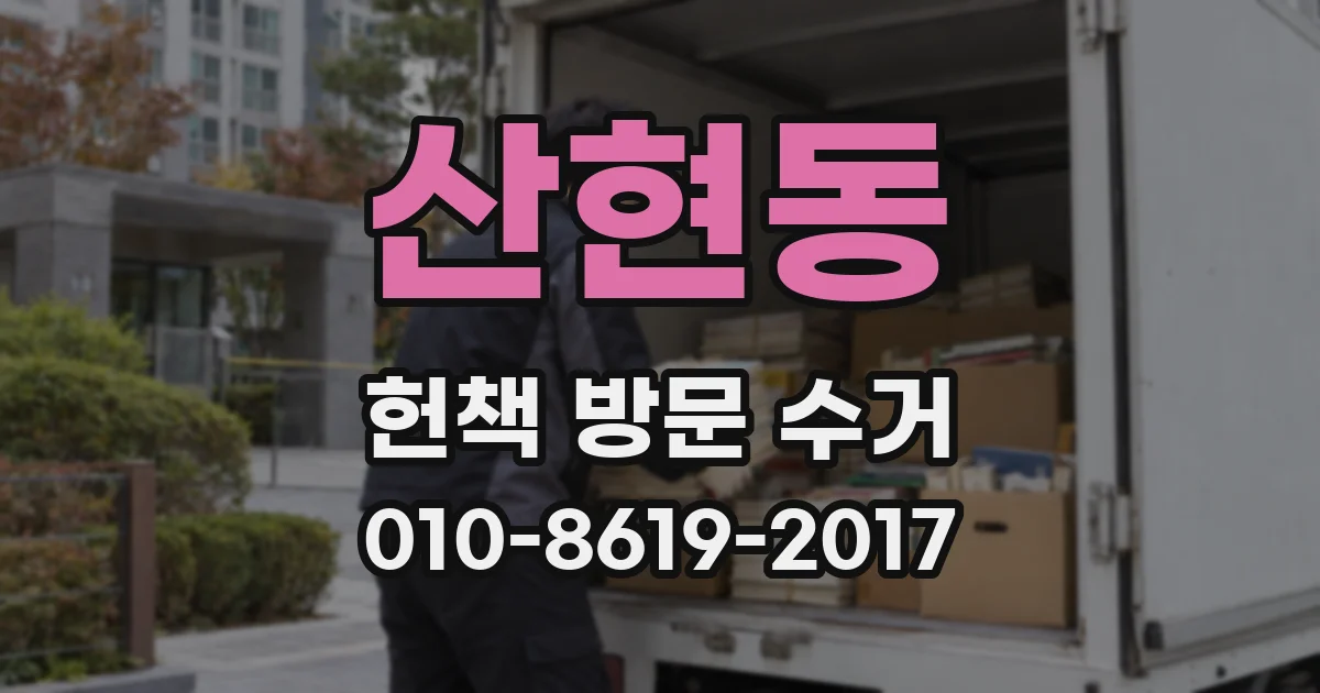 산현동 헌책 방문 수거