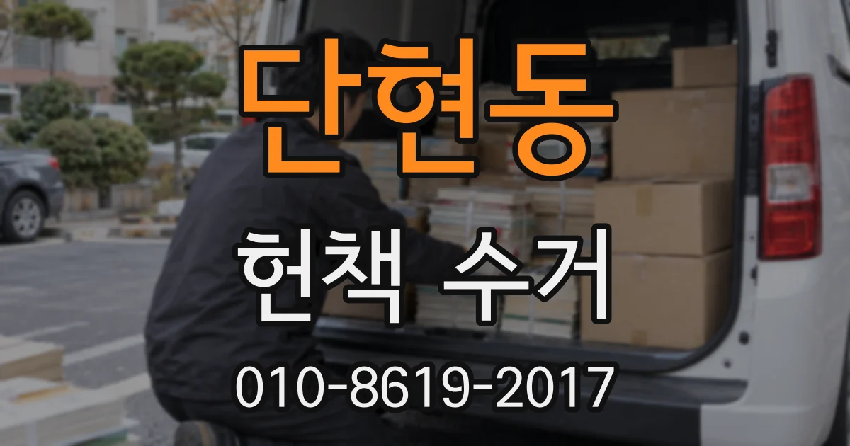 단현동 헌책 수거