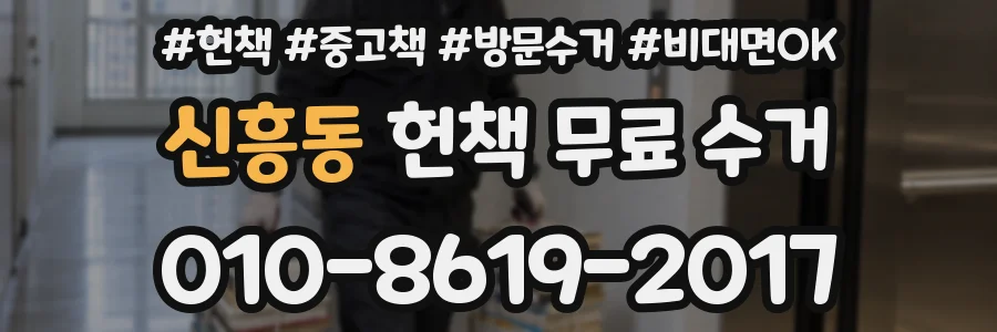 신흥동 헌책 무료 수거