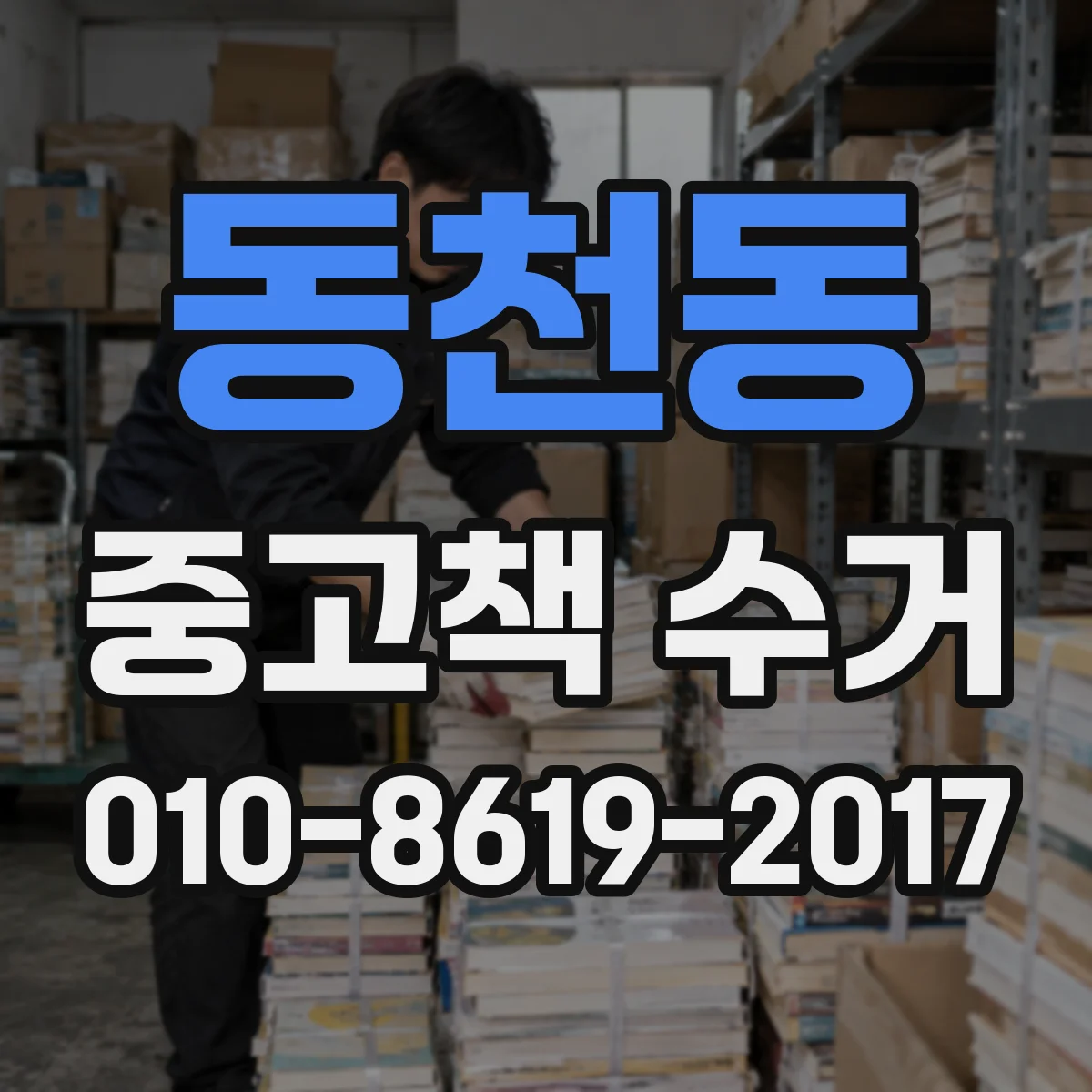 동천동 중고책 수거